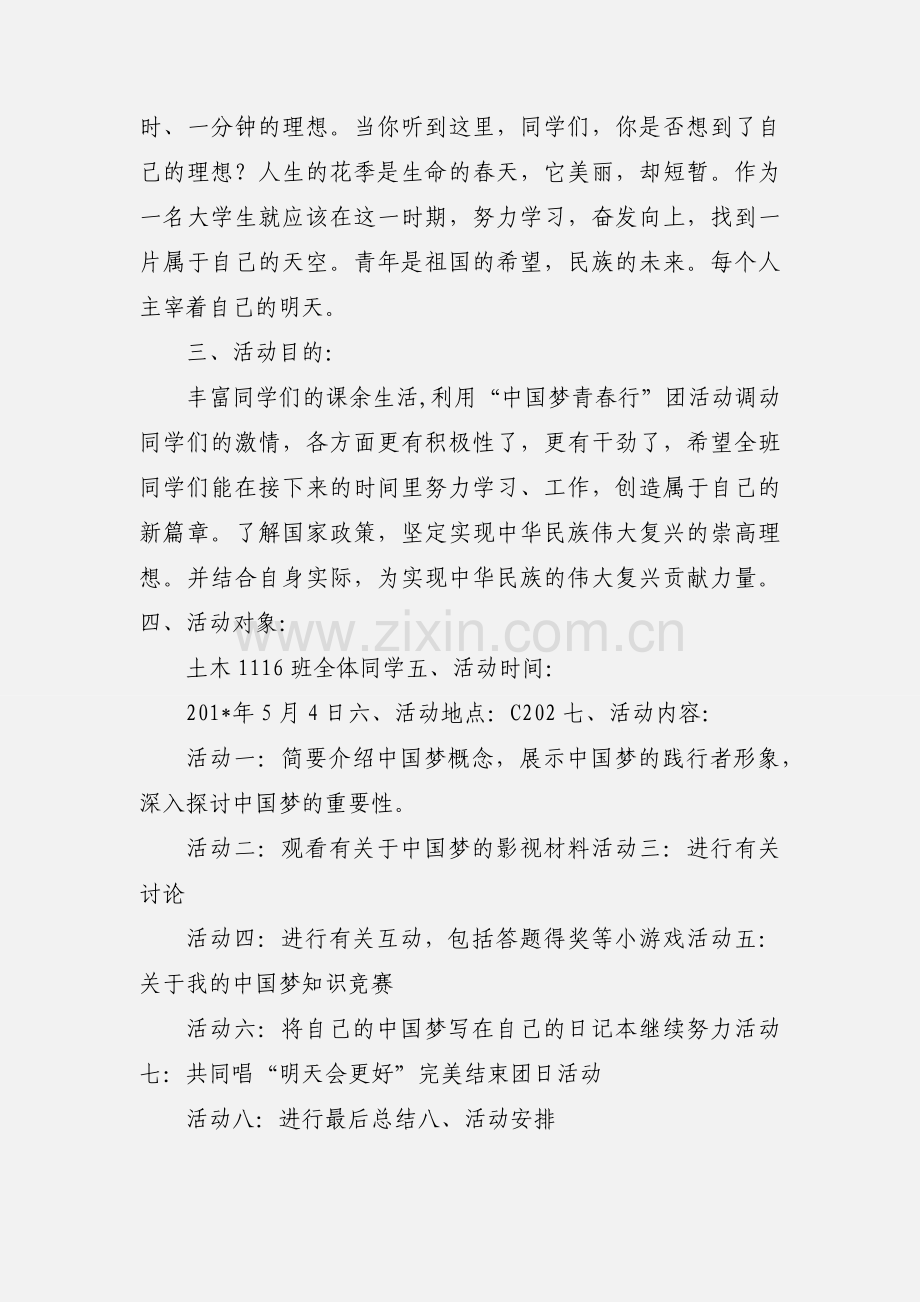 中国梦团日活动策划书 (1).docx_第2页