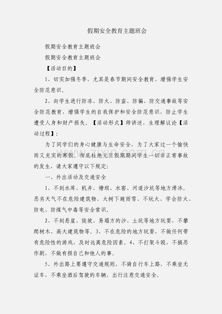 假期安全教育主题班会.docx_第1页