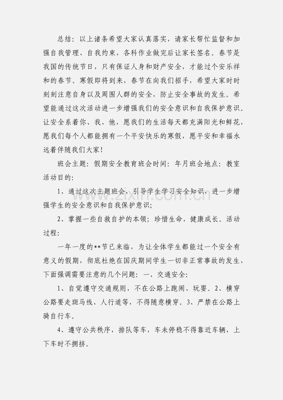 假期安全教育主题班会.docx_第3页