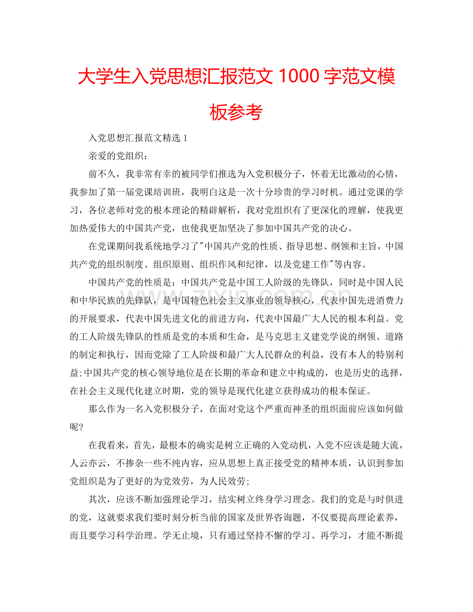 大学生入党思想汇报范文1000字范文模板参考.doc_第1页