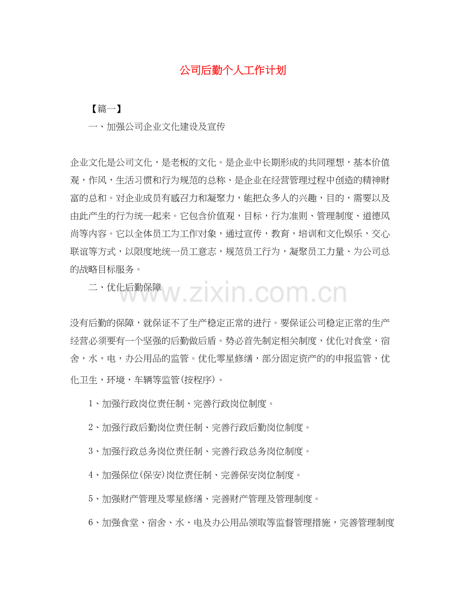 公司后勤个人工作计划.docx_第1页