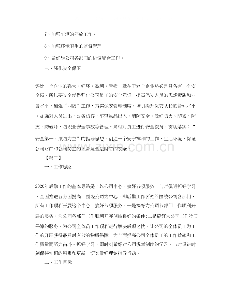 公司后勤个人工作计划.docx_第2页