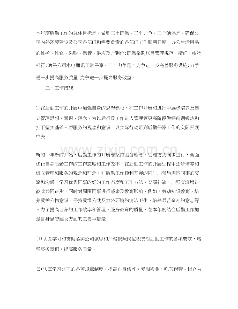 公司后勤个人工作计划.docx_第3页