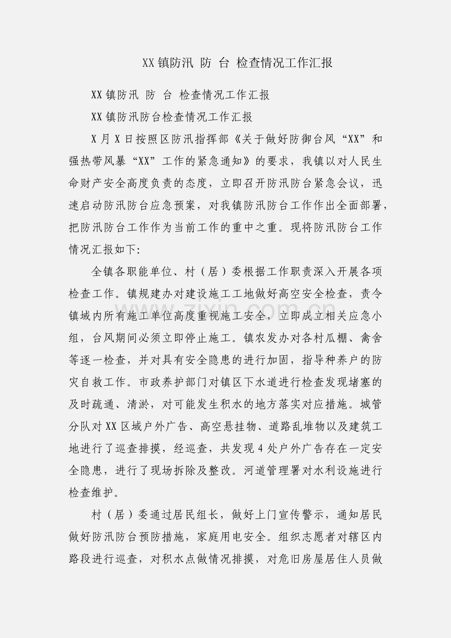 XX镇防汛 防 台 检查情况工作汇报.docx_第1页