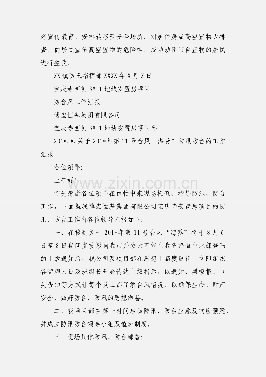 XX镇防汛 防 台 检查情况工作汇报.docx_第2页