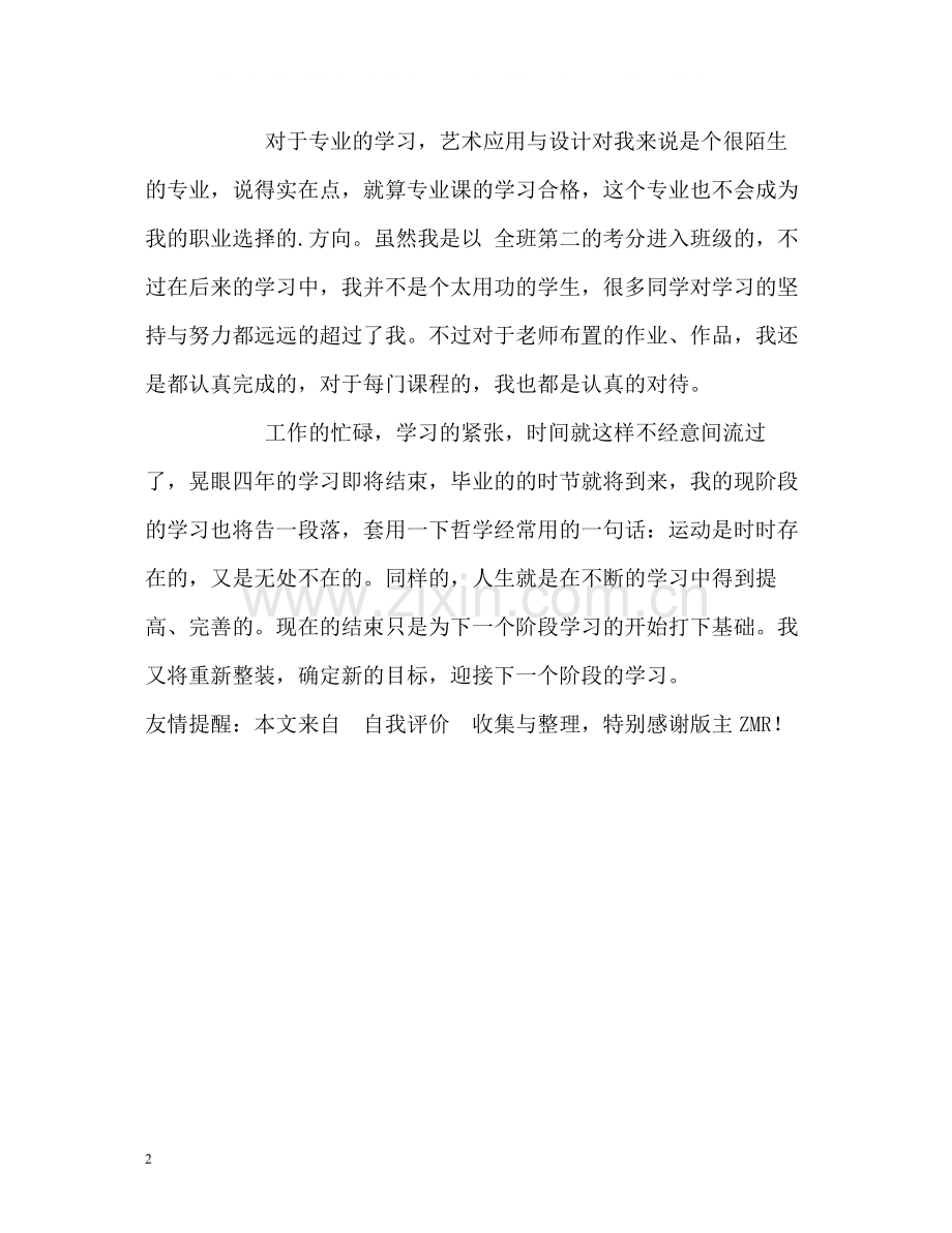 艺术专业本科生的自我评价.docx_第2页