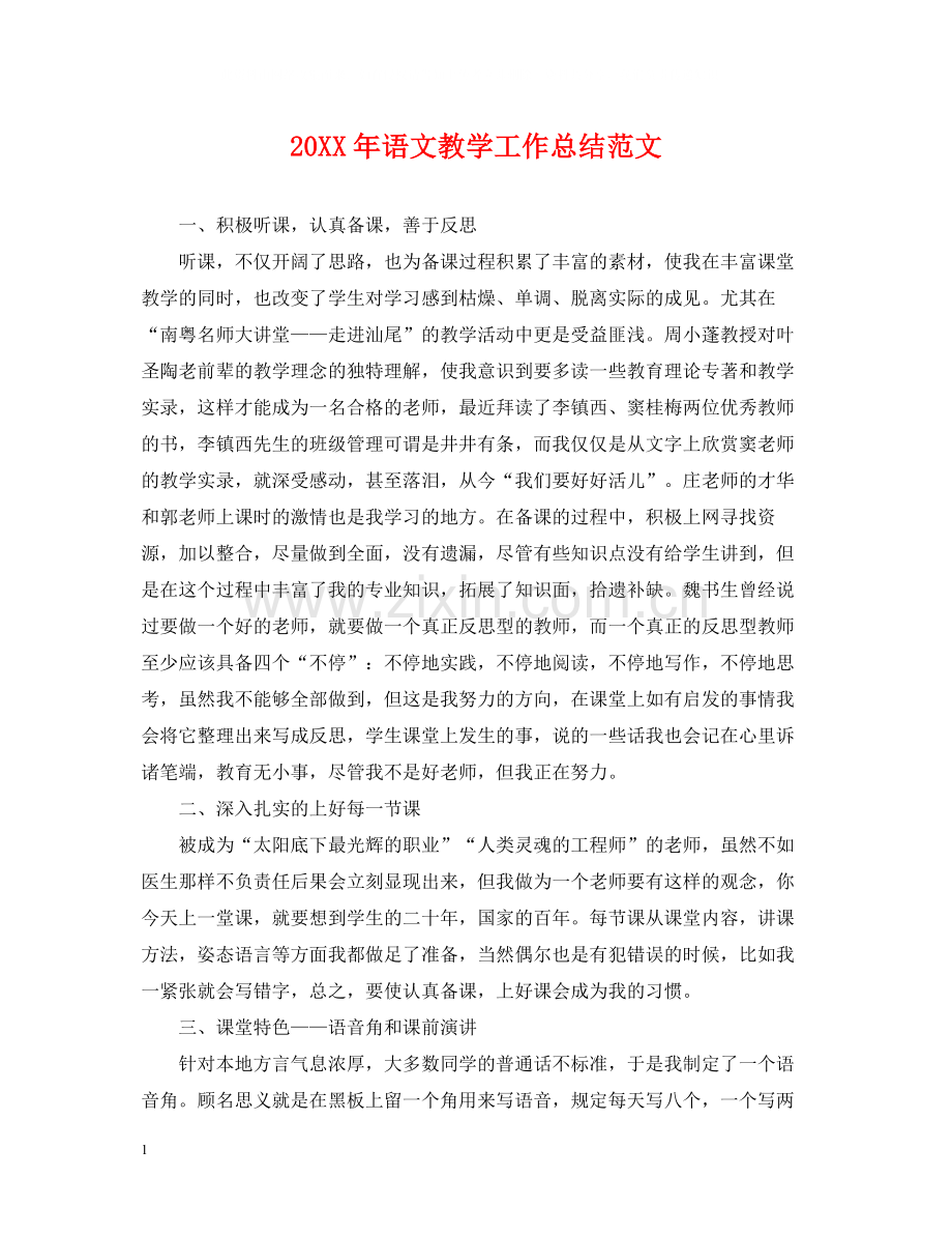 语文教学工作总结范文.docx_第1页