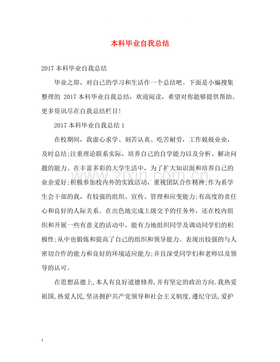 本科毕业自我总结.docx_第1页