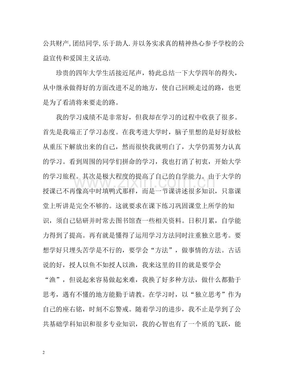 本科毕业自我总结.docx_第2页