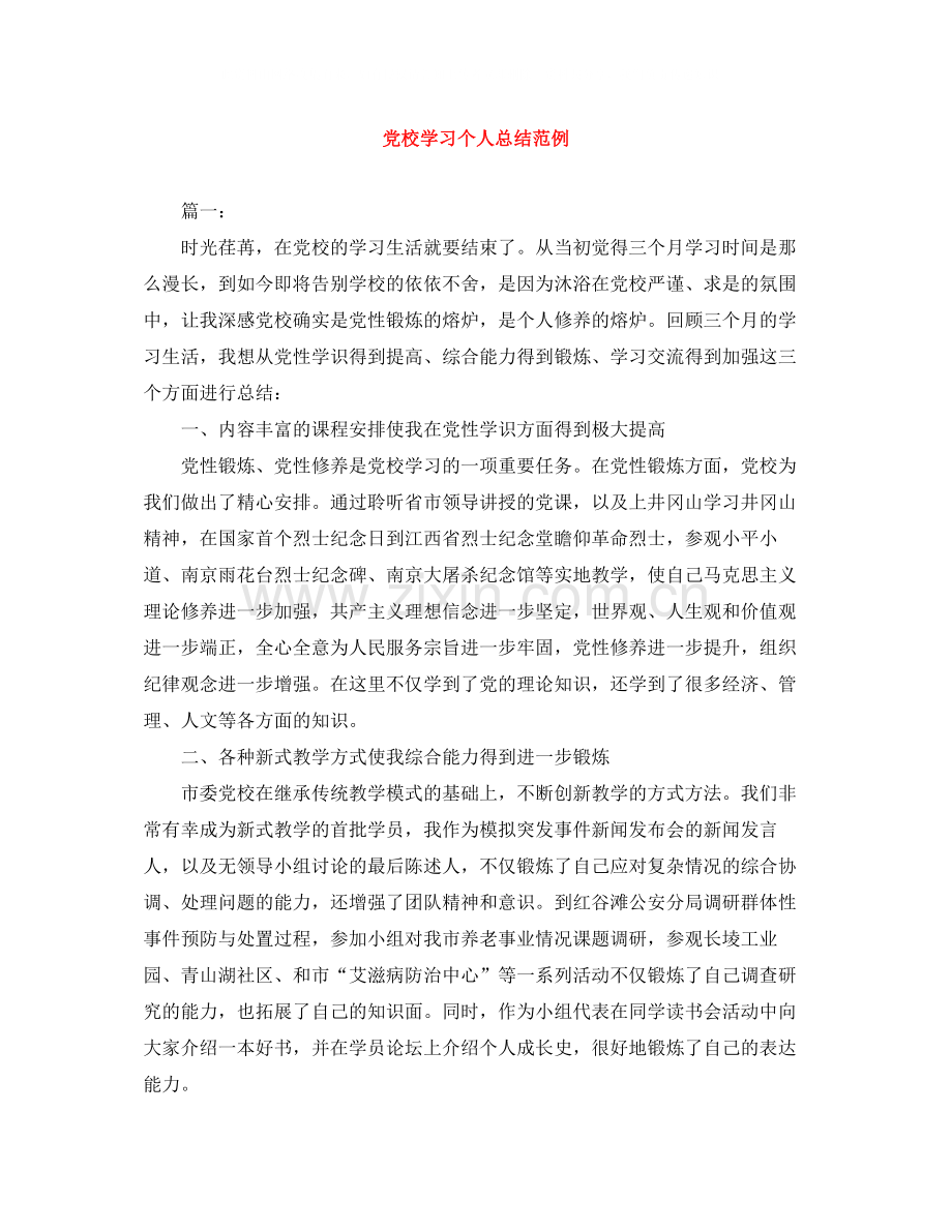 党校学习个人总结范例.docx_第1页