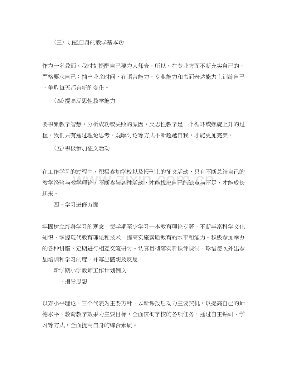 新学期小学教师工作计划范文.docx_第2页