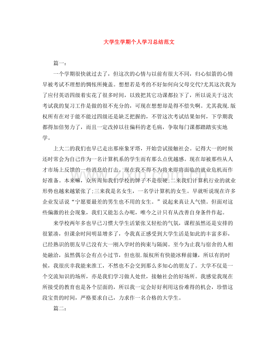 大学生学期个人学习总结范文.docx_第1页