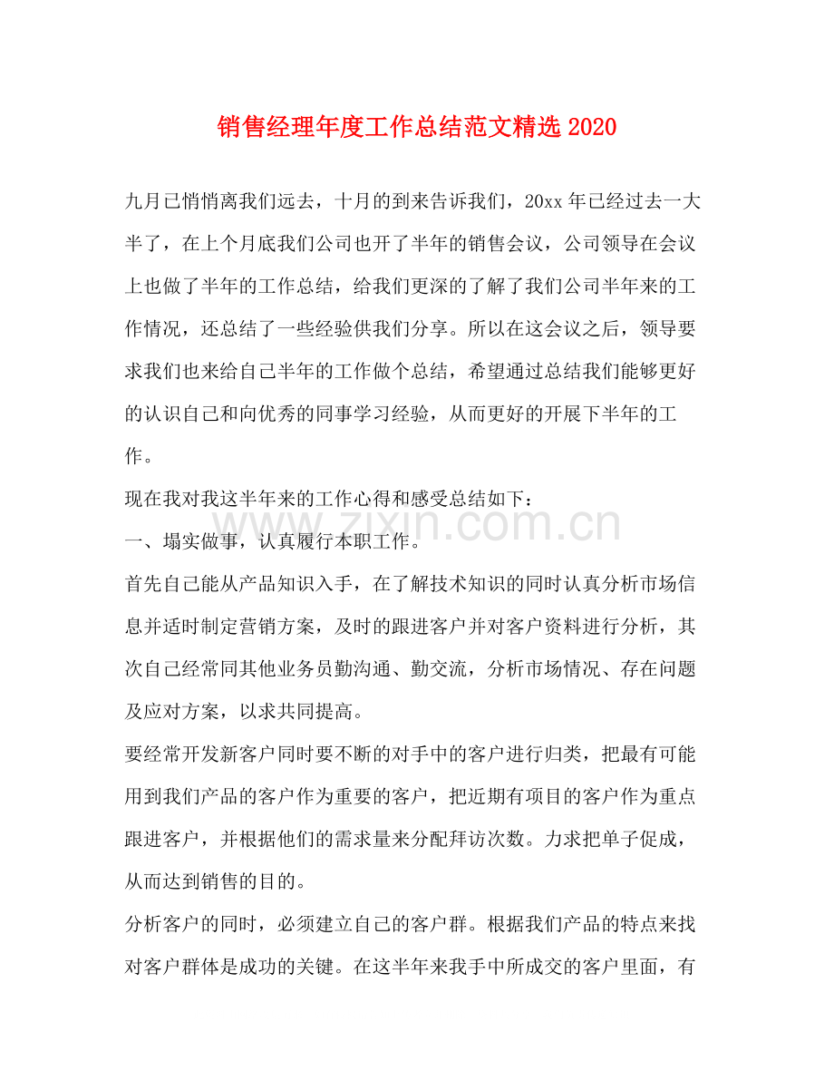 销售经理年度工作总结范文.docx_第1页