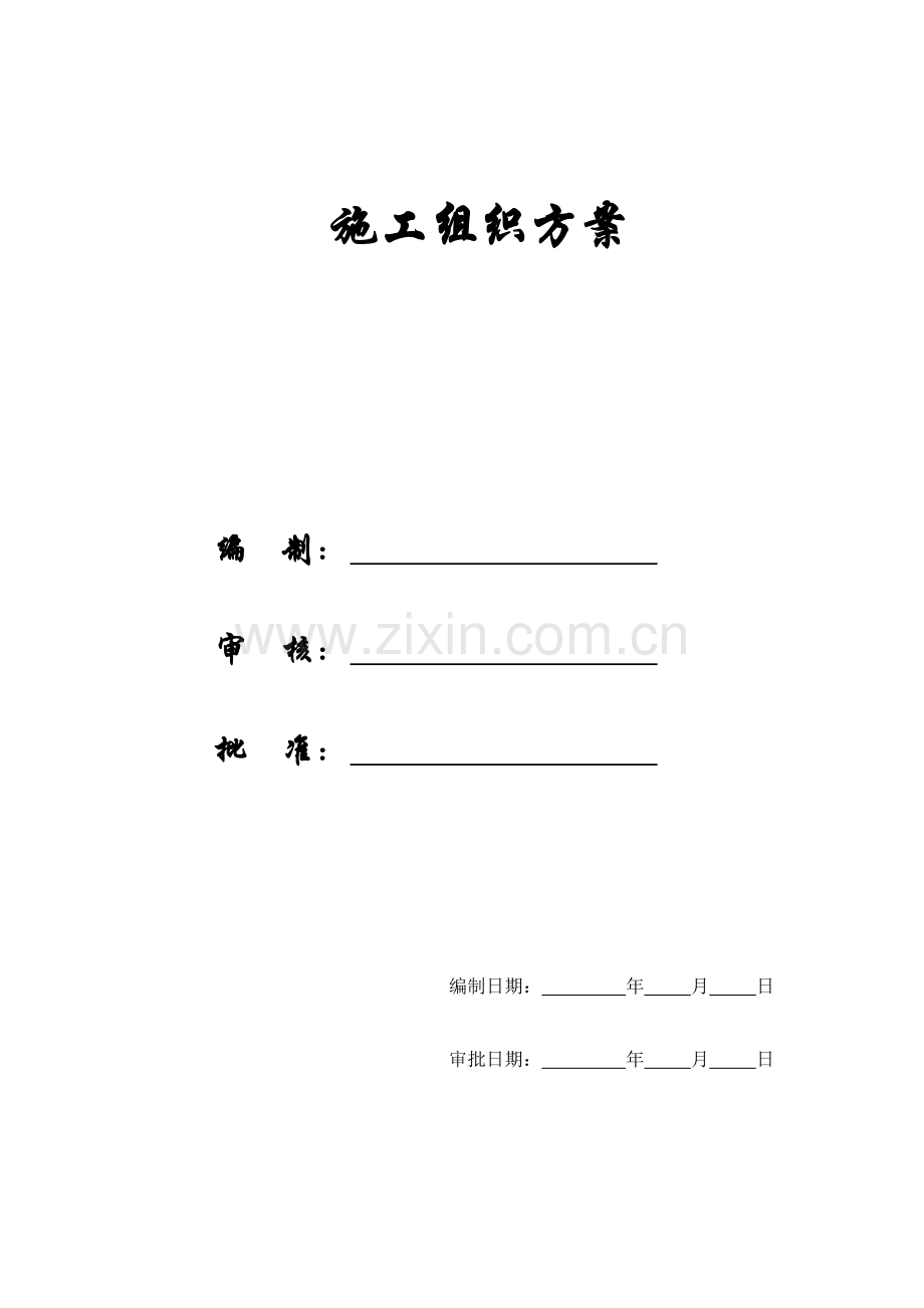 [施组]东莞某办公楼室内装饰工程施工组织设计方案.doc_第1页