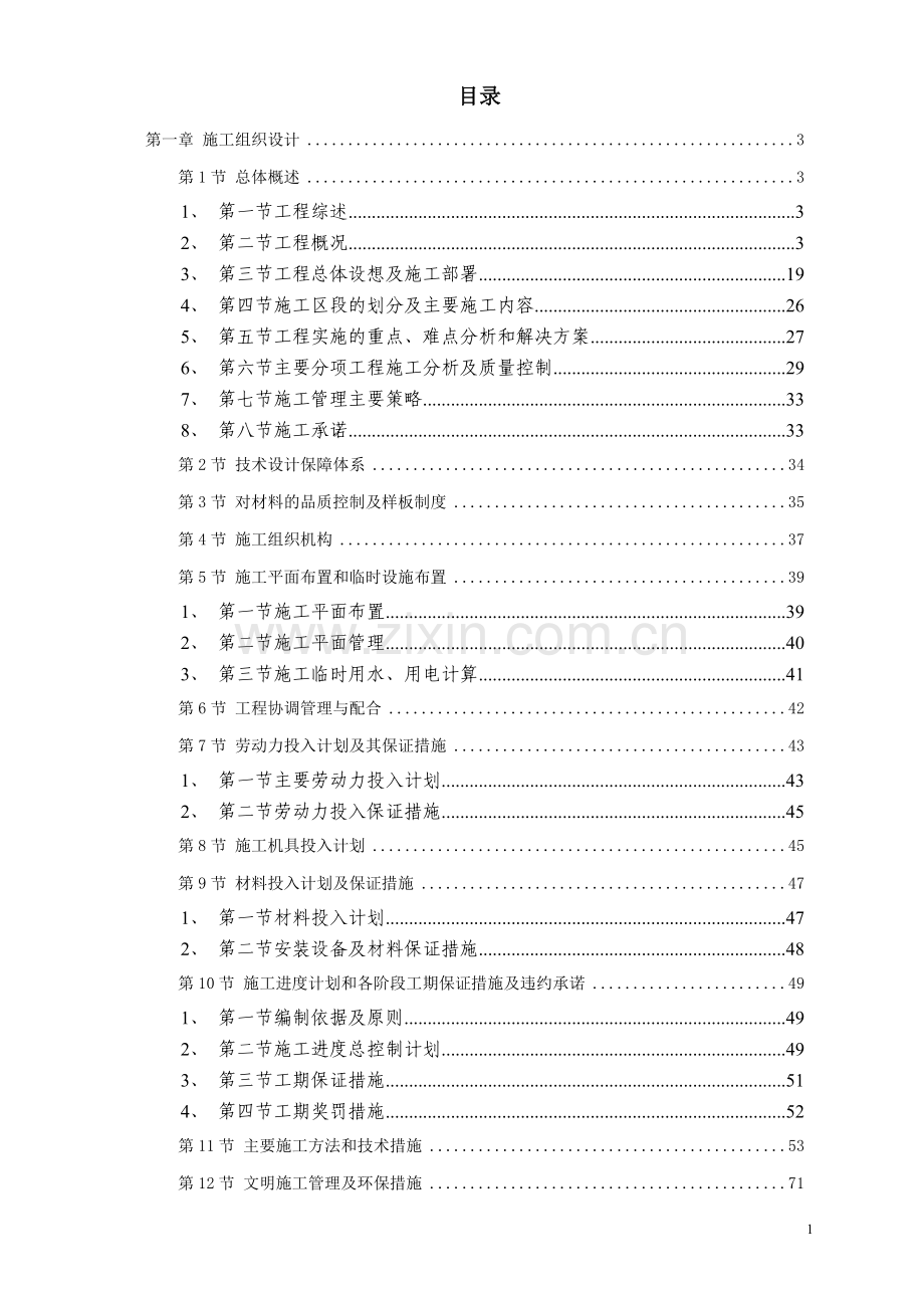 [施组]东莞某办公楼室内装饰工程施工组织设计方案.doc_第2页