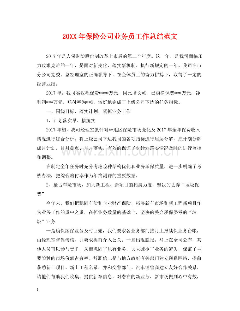 保险公司业务员工作总结范文.docx_第1页