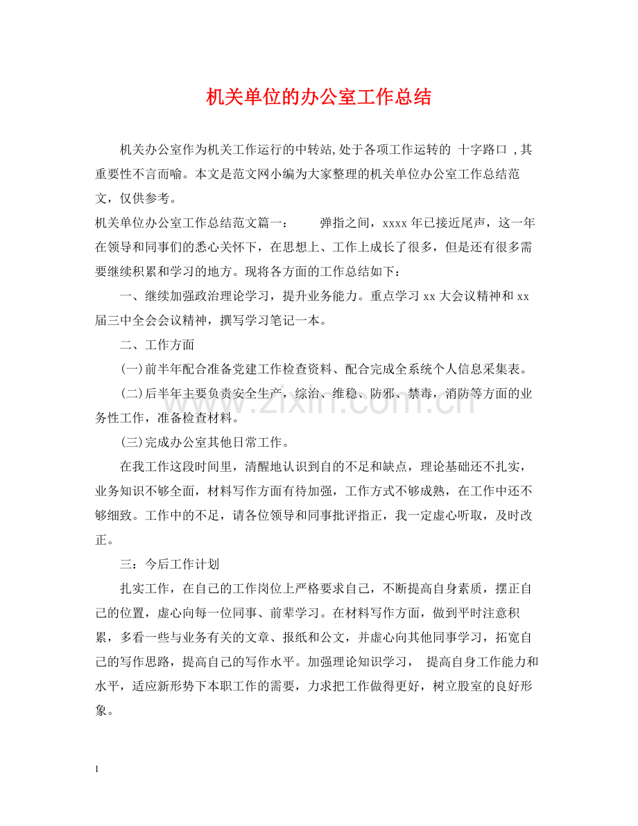 机关单位的办公室工作总结.docx_第1页