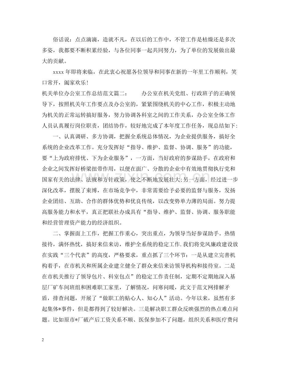 机关单位的办公室工作总结.docx_第2页