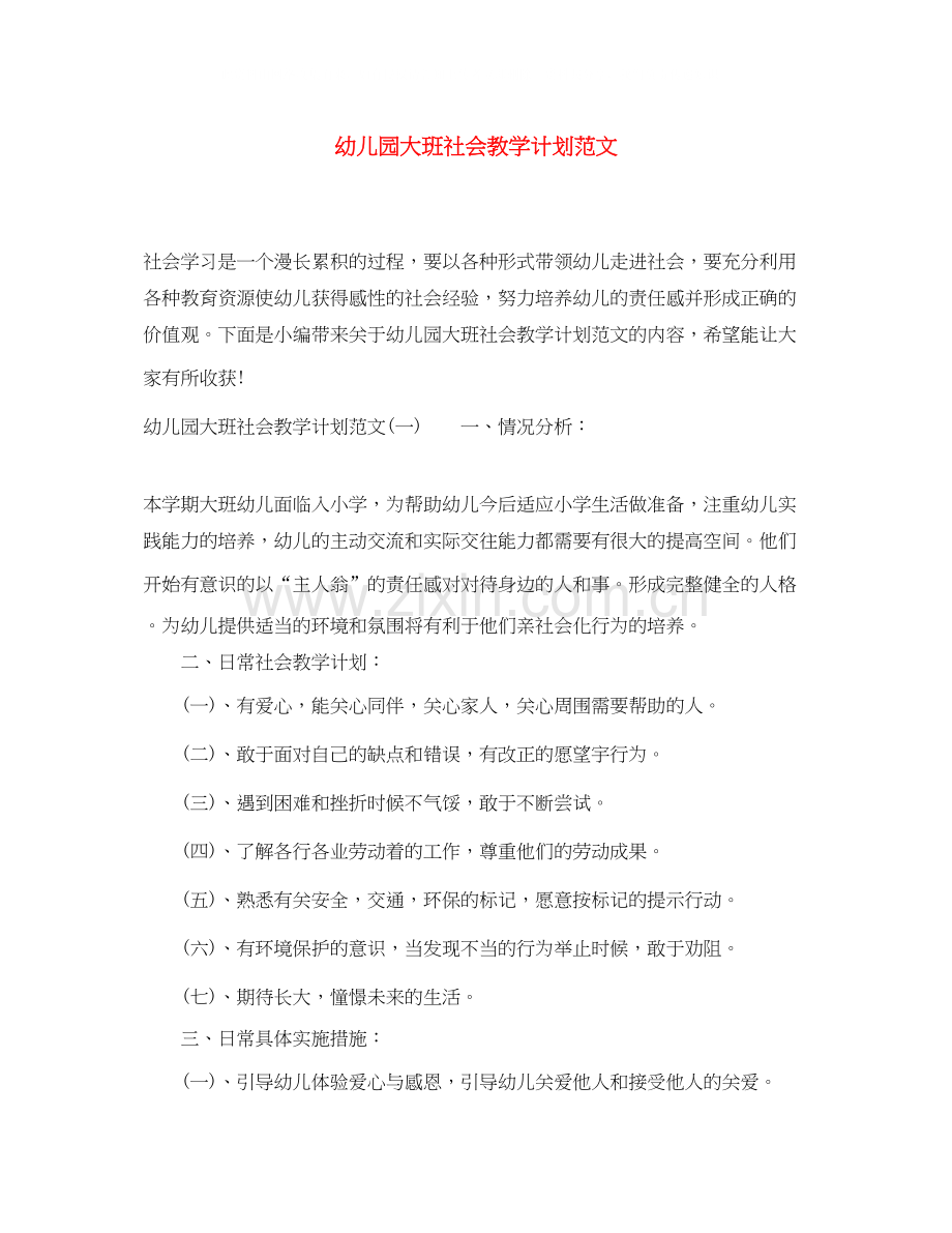 幼儿园大班社会教学计划范文.docx_第1页