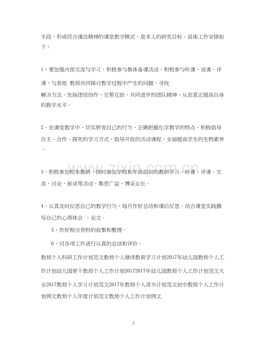 教师个人工作计划范例2.docx_第2页