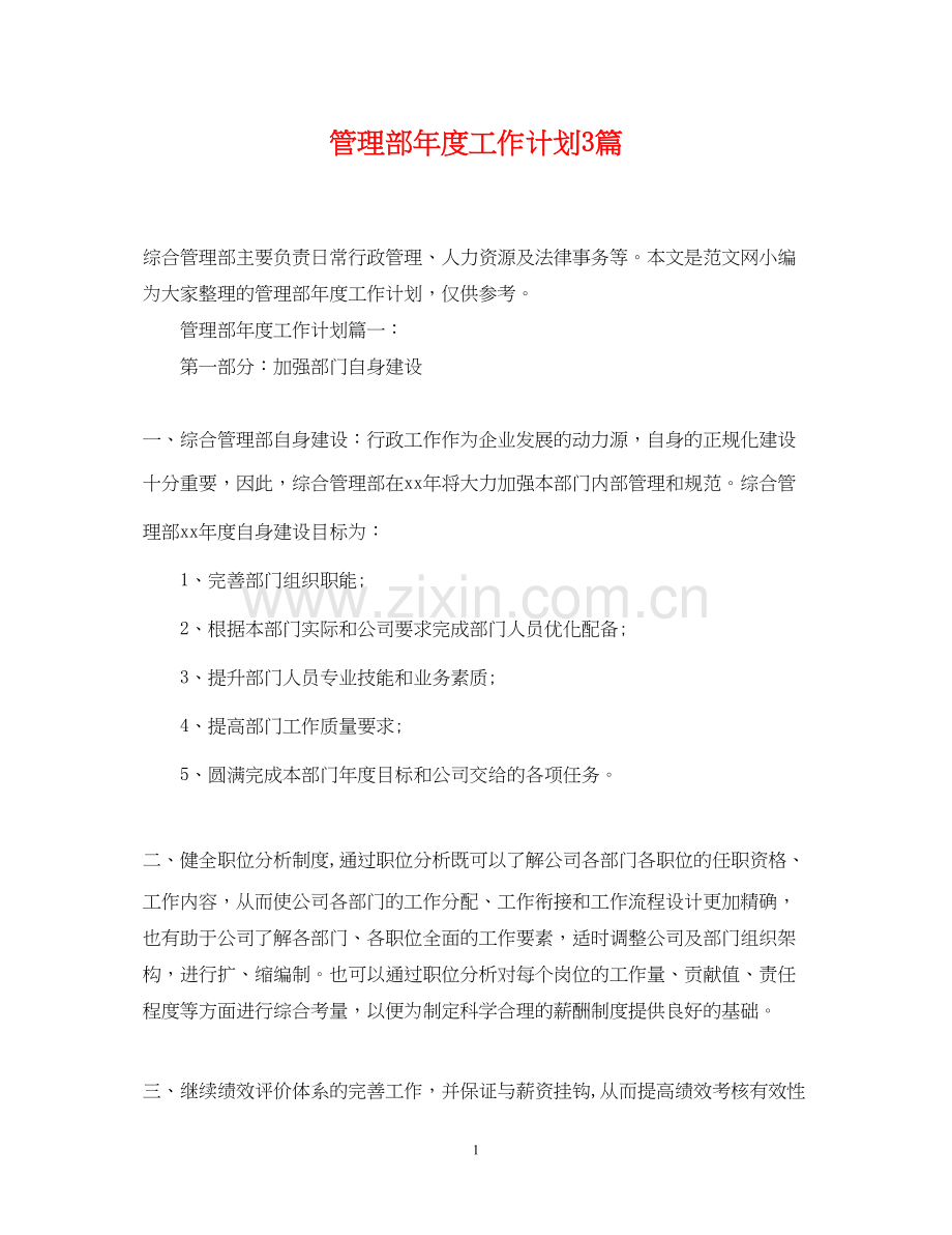 管理部年度工作计划3篇.docx_第1页