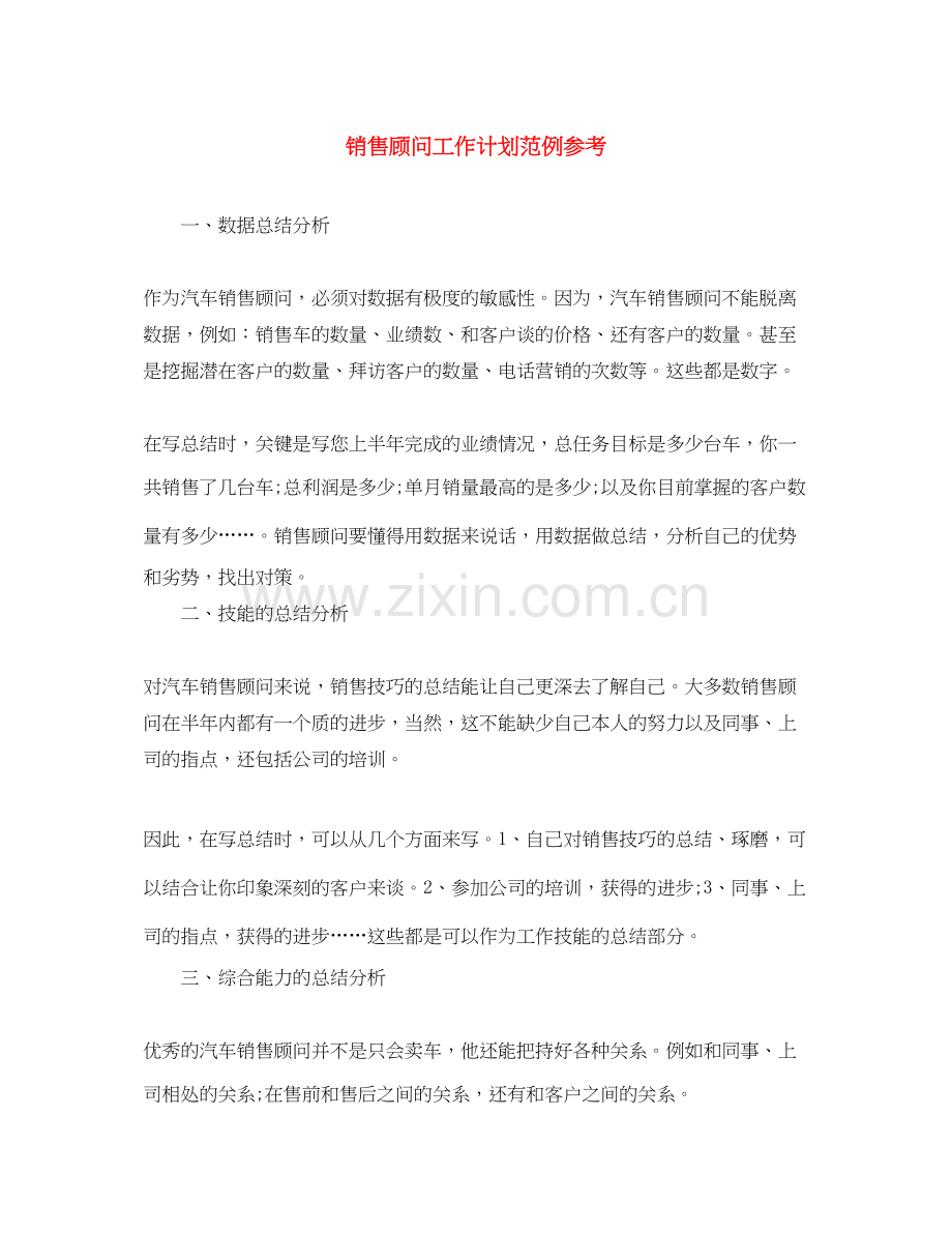 销售顾问工作计划范例参考.docx_第1页