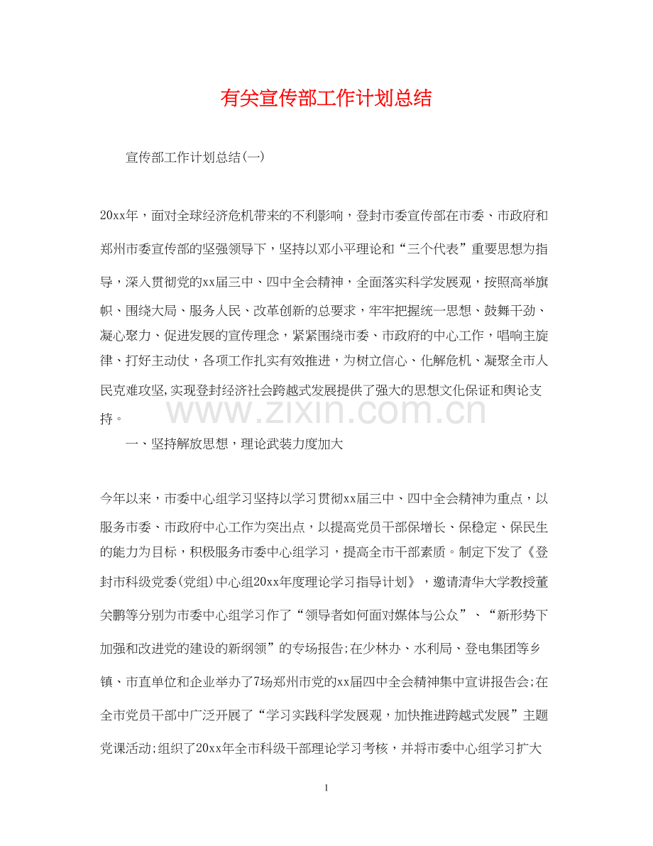 有关宣传部工作计划总结.docx_第1页