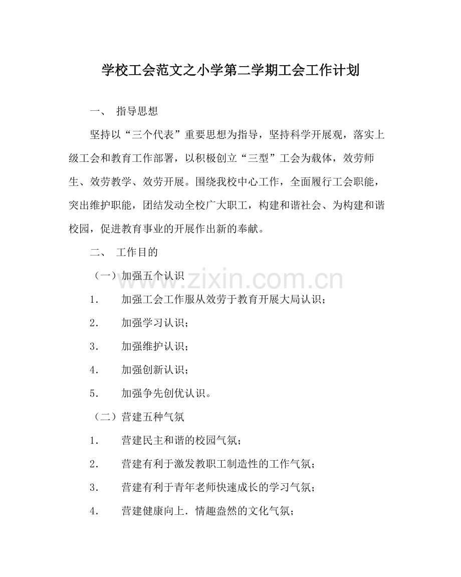 学校工会范文小学第二学期工会工作计划_0.docx_第1页