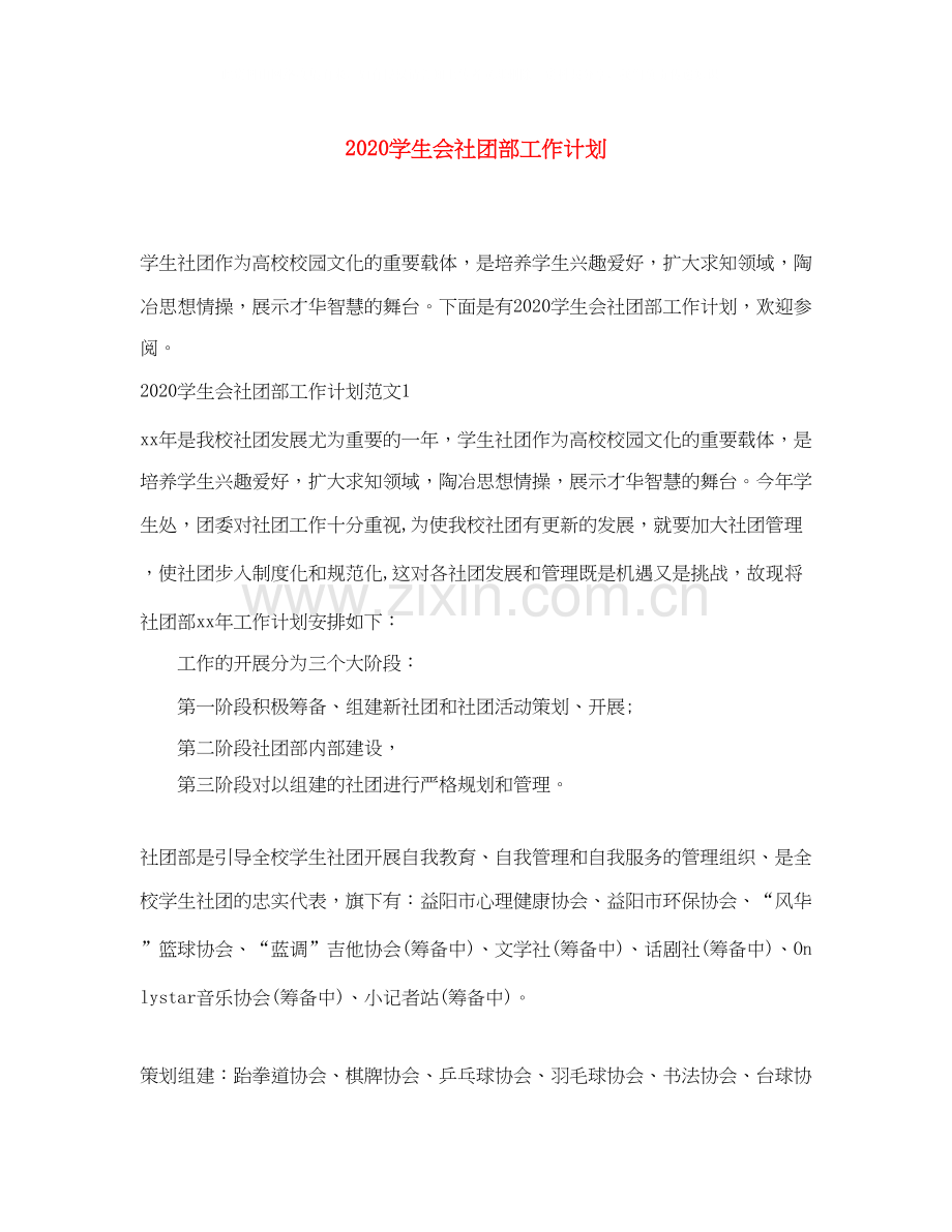 学生会社团部工作计划.docx_第1页