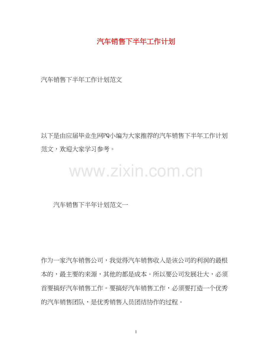 汽车销售下半年工作计划2).docx_第1页