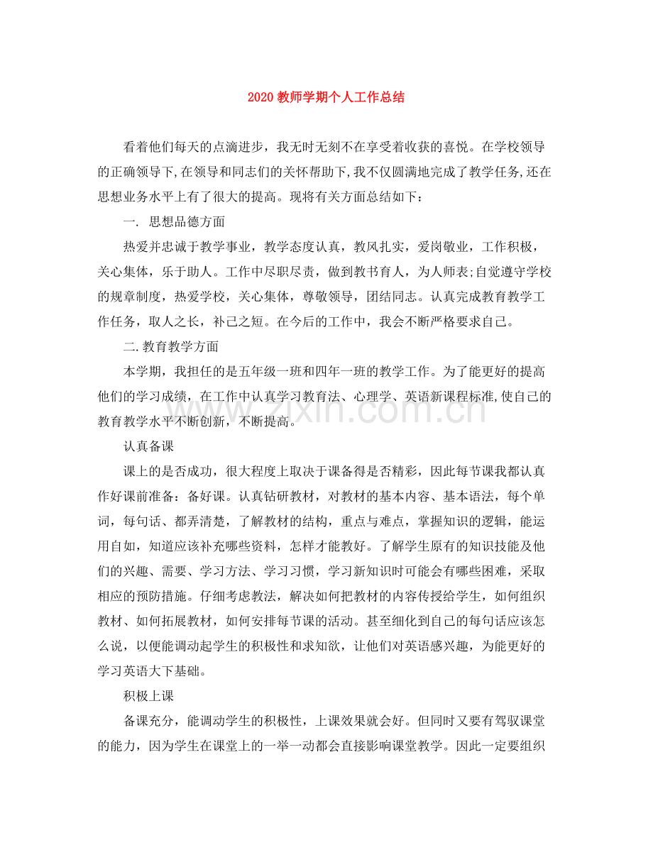 教师学期个人工作总结.docx_第1页