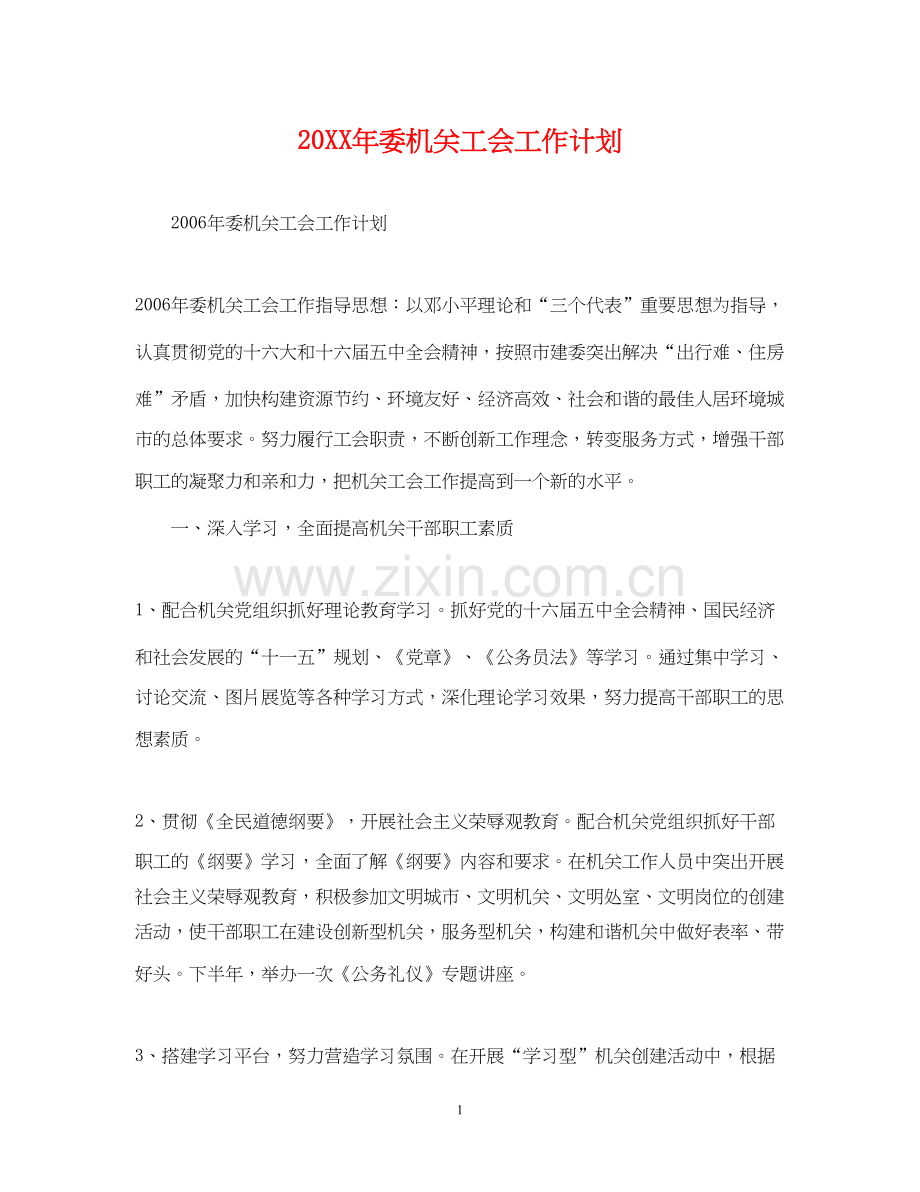 委机关工会工作计划.docx_第1页