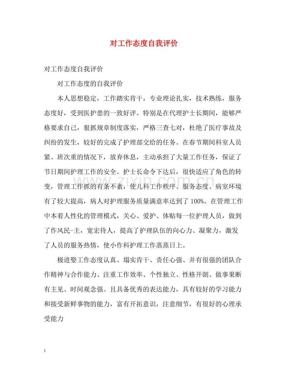 对工作态度自我评价2.docx_第1页