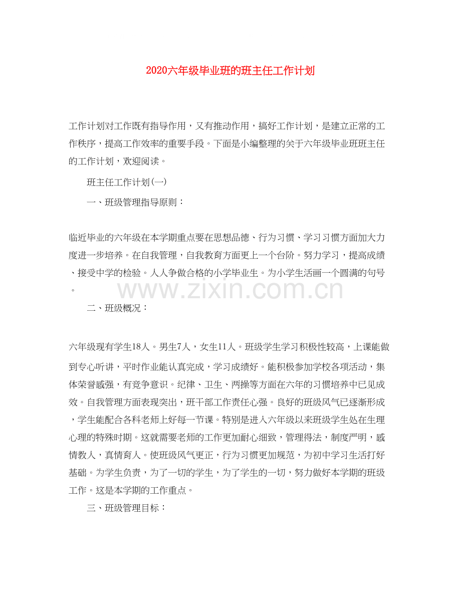 六年级毕业班的班主任工作计划.docx_第1页