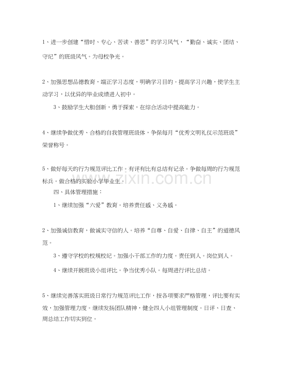 六年级毕业班的班主任工作计划.docx_第2页