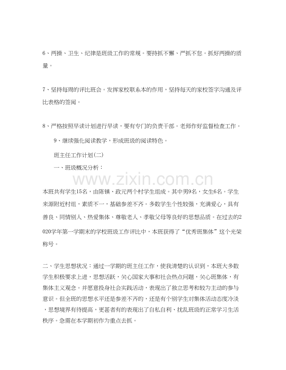 六年级毕业班的班主任工作计划.docx_第3页