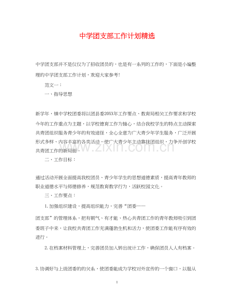 团支部工作计划.docx_第1页