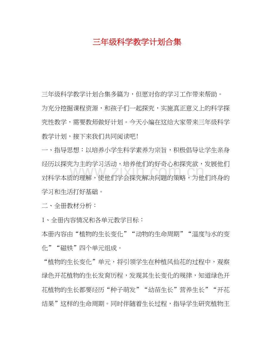 三年级科学教学计划合集.docx_第1页