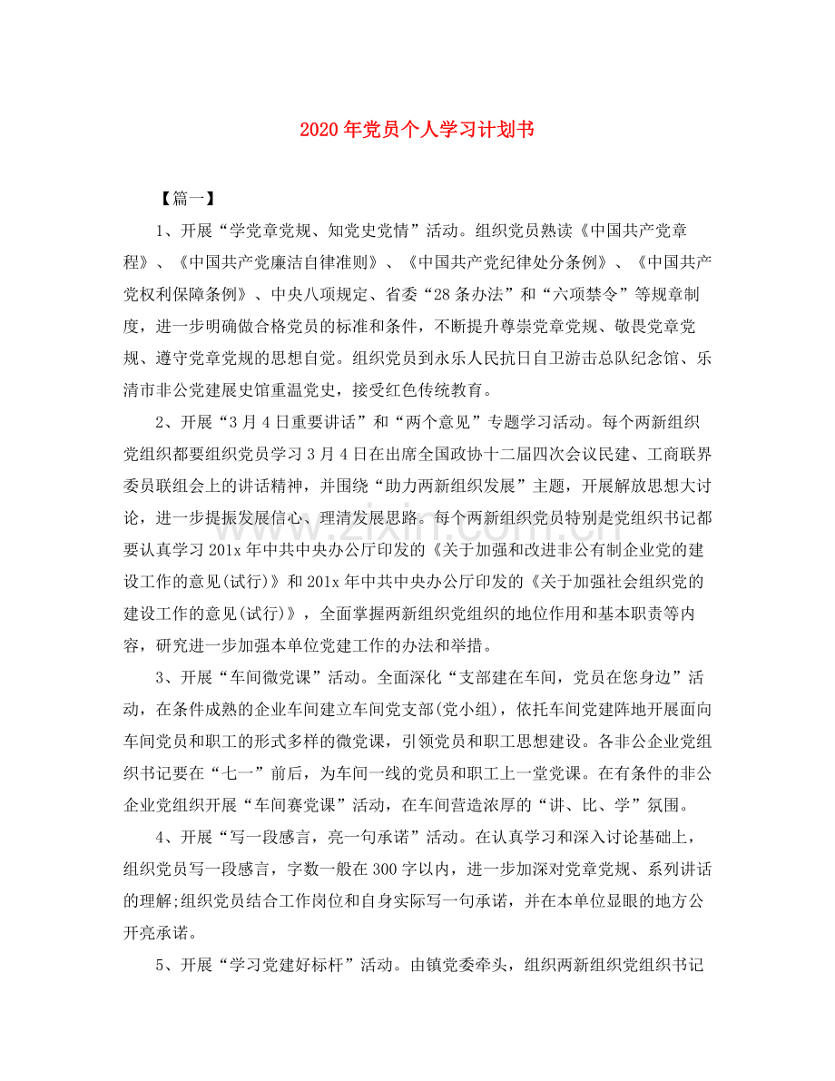 2020年党员个人学习计划书.docx_第1页