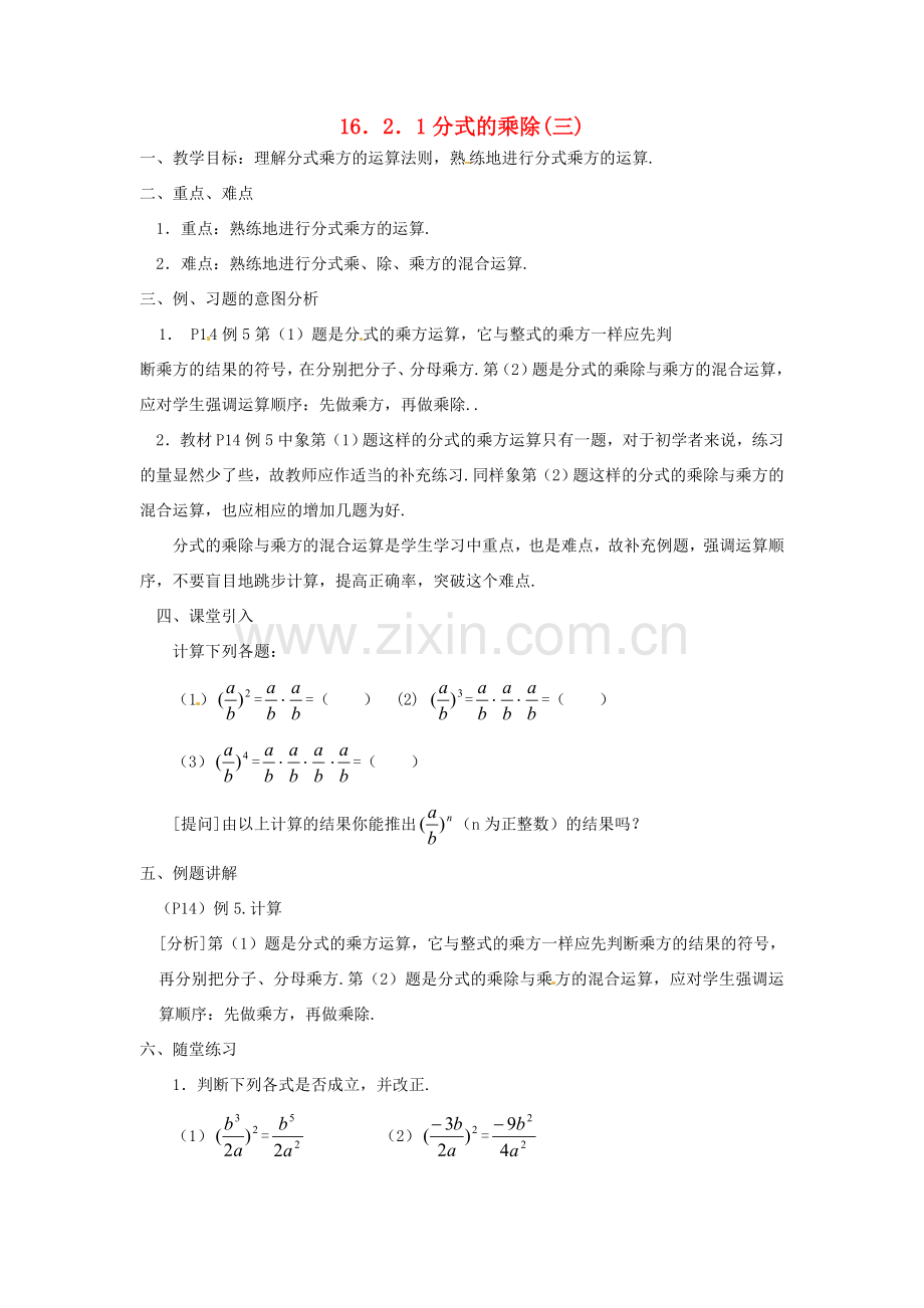 重庆市云阳县高阳中学八年级数学《16.2.1分式的乘除(三)》教案 人教新课标版.doc_第1页