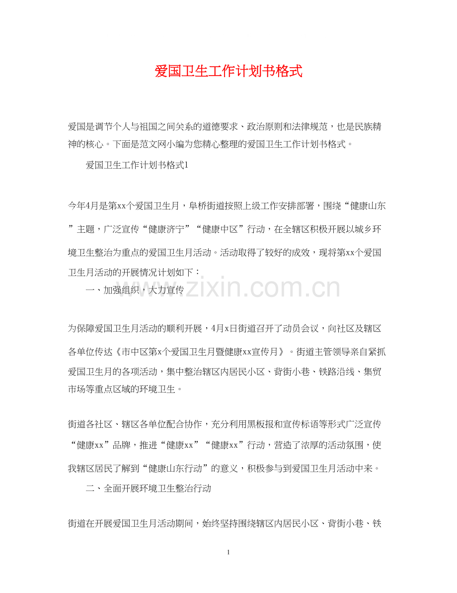 爱国卫生工作计划书格式.docx_第1页