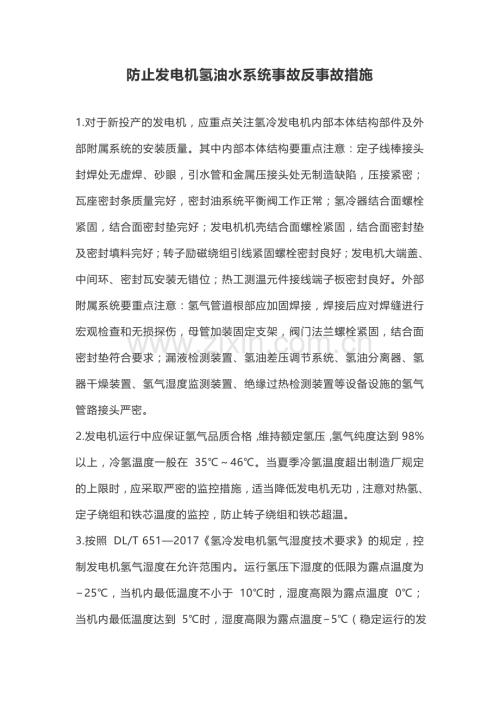 防止发电机氢油水系统事故反事故措施.doc