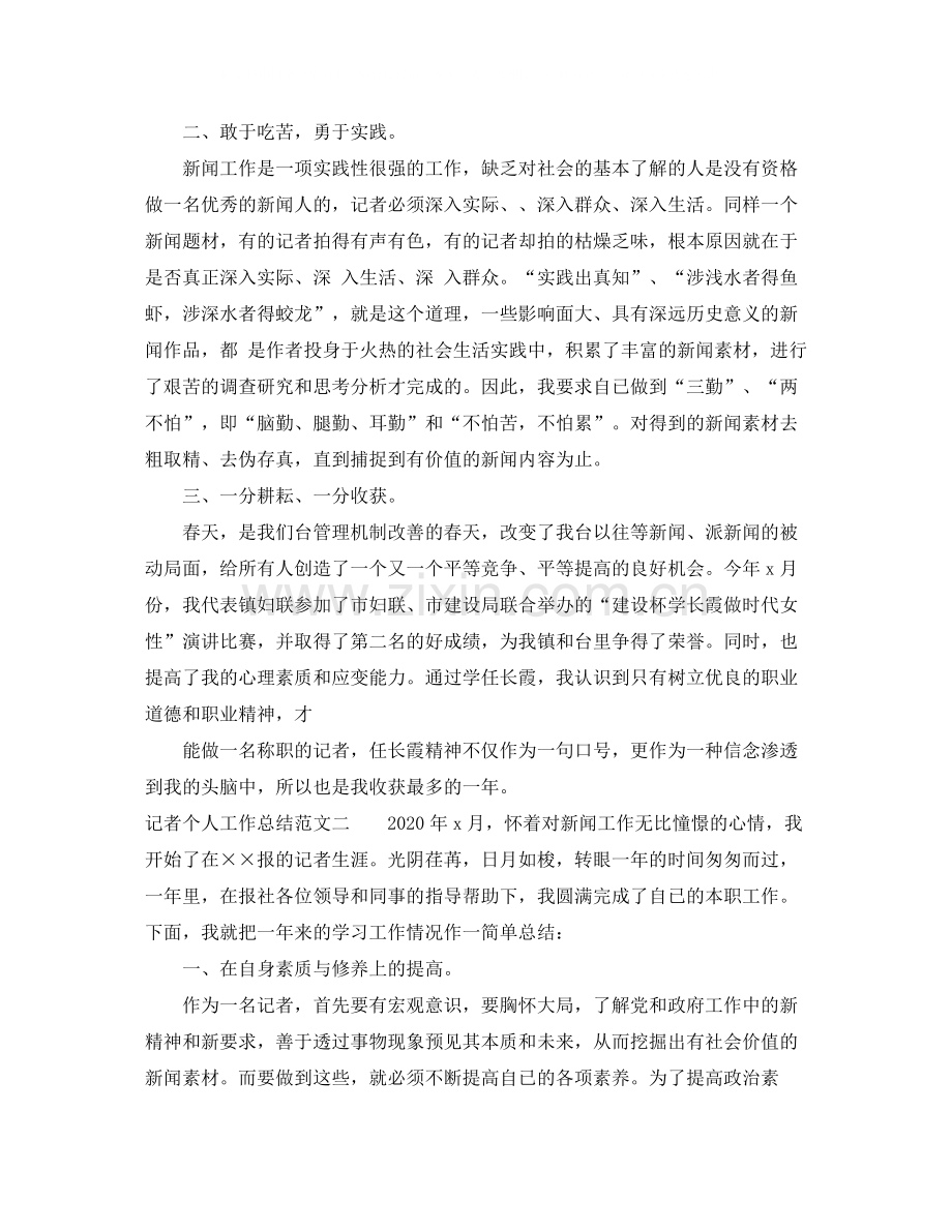 记者个人工作总结范文.docx_第2页