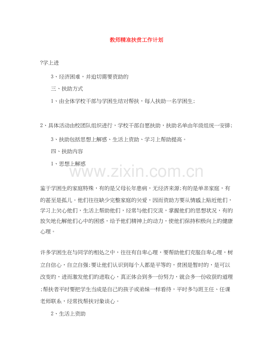 教师精准扶贫工作计划.docx_第1页