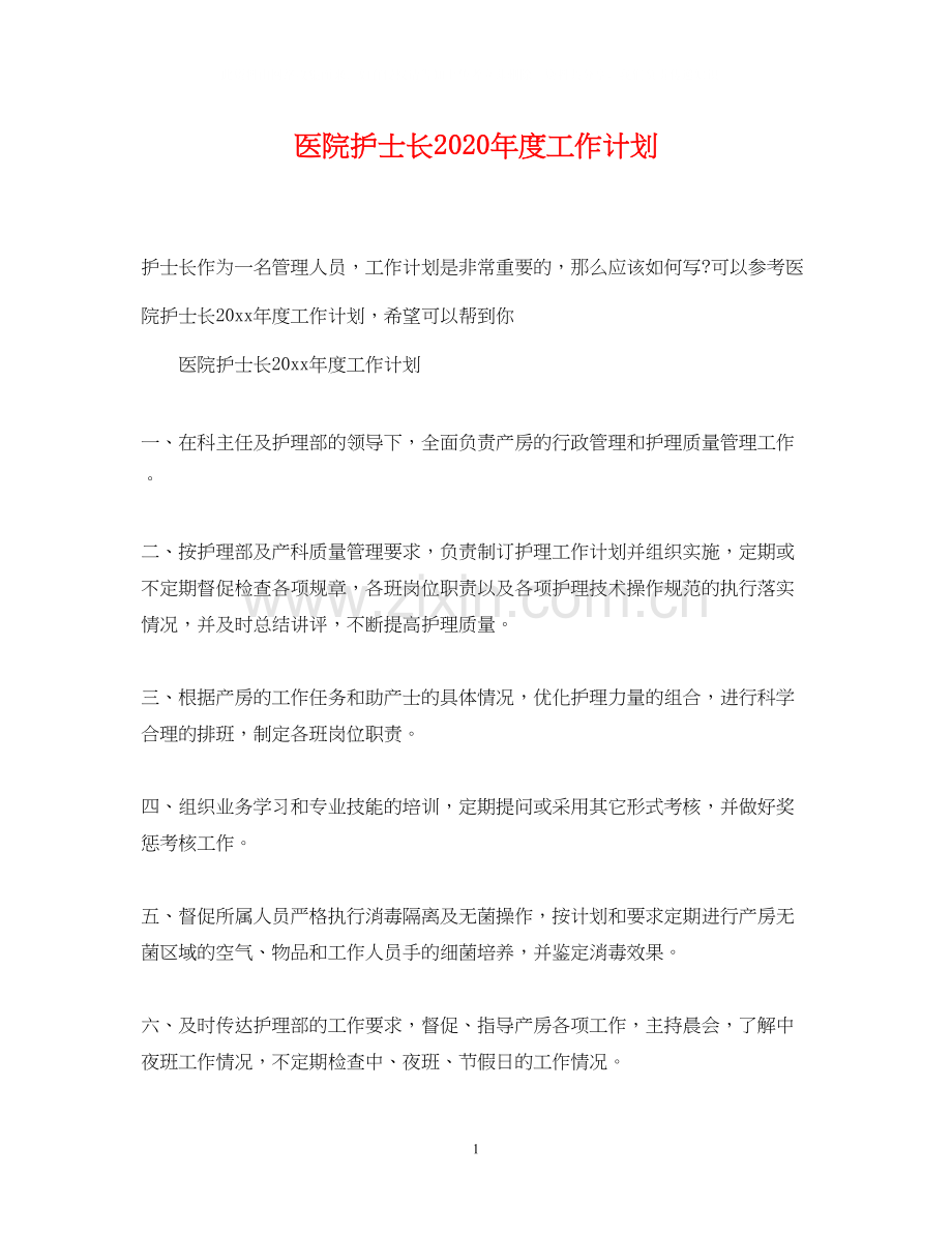 医院护士长年度工作计划.docx_第1页