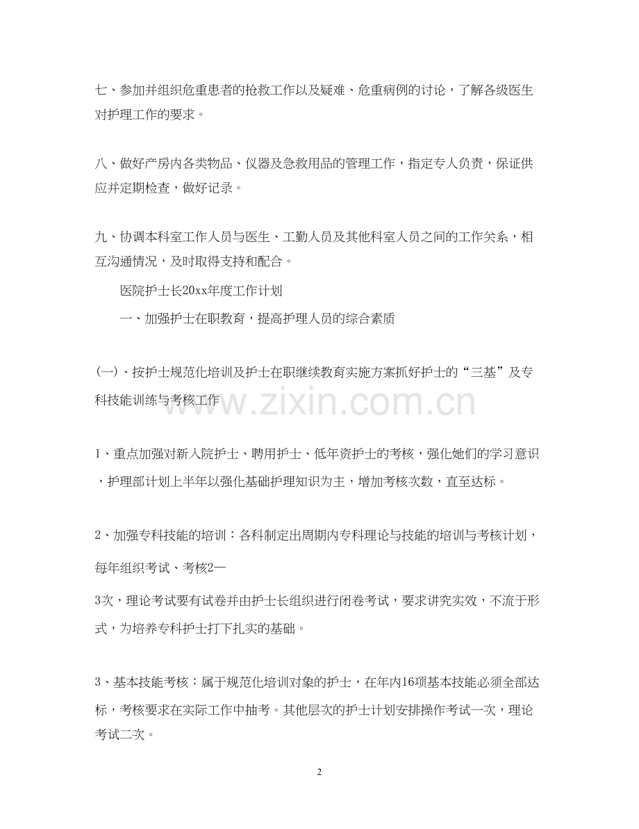 医院护士长年度工作计划.docx_第2页