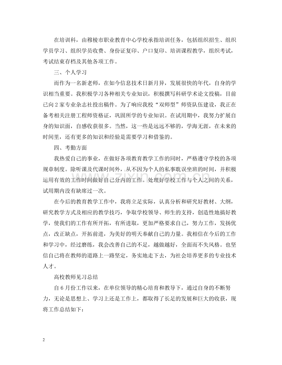 高校教师见习总结范文5篇.docx_第2页