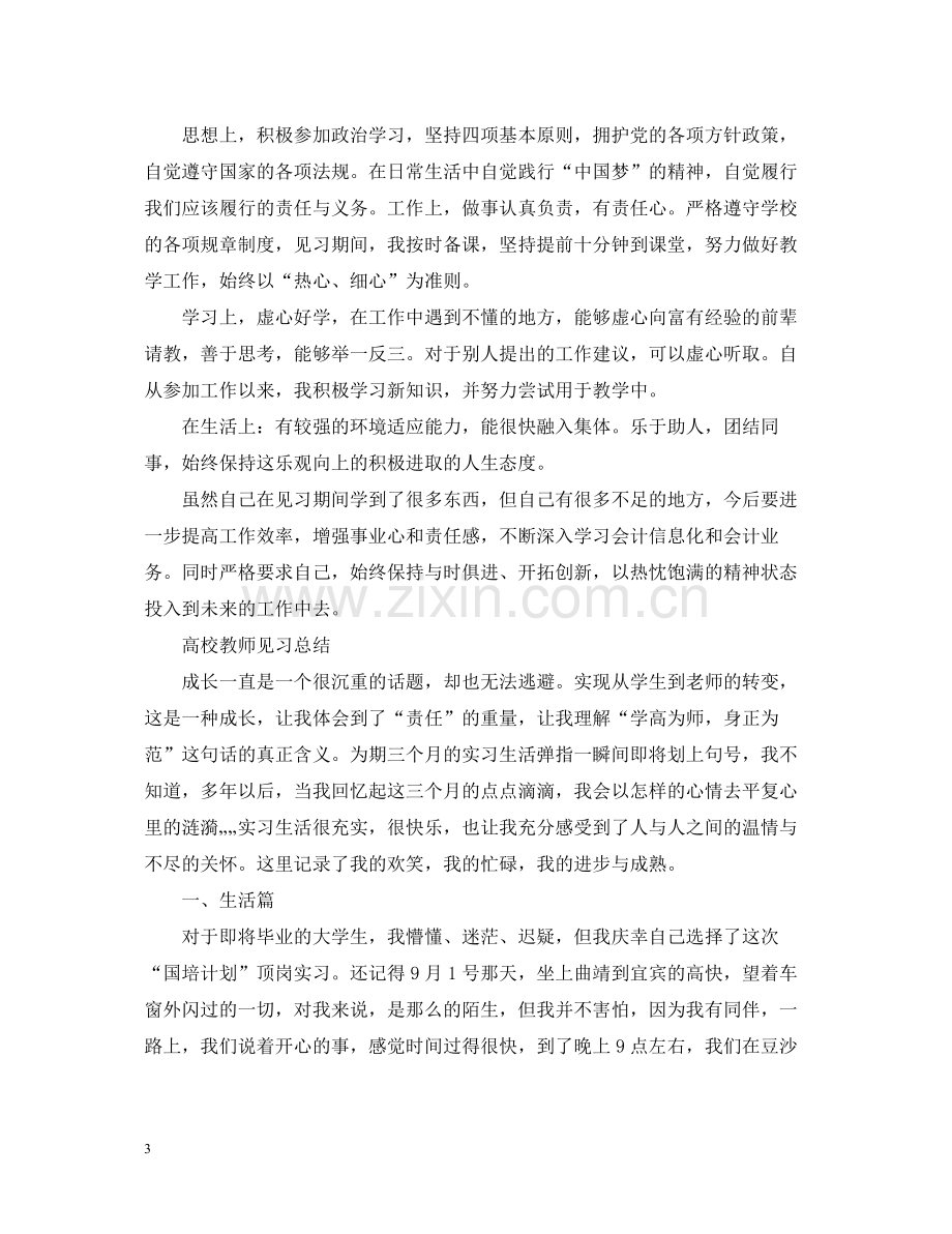 高校教师见习总结范文5篇.docx_第3页