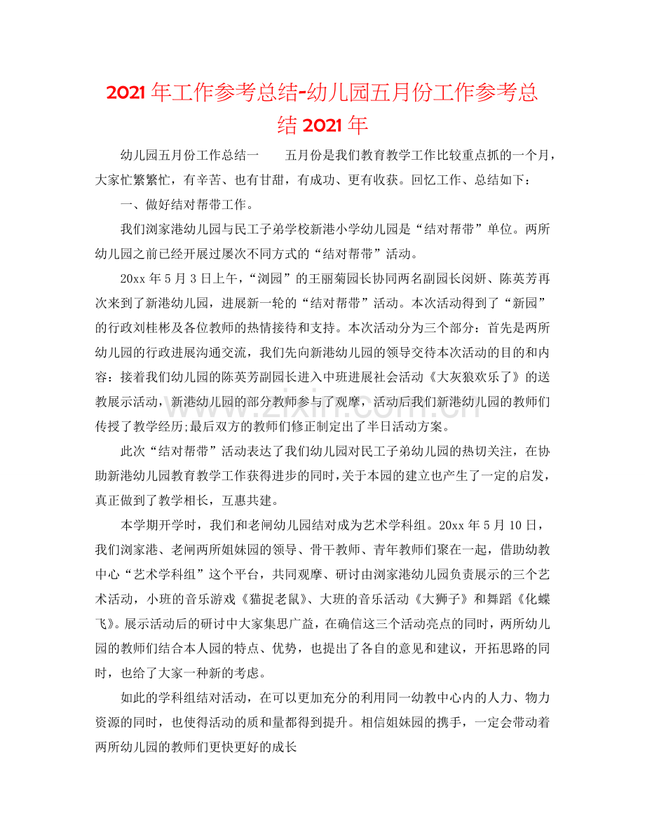 2024年工作参考总结-幼儿园五月份工作参考总结2024年.doc_第1页