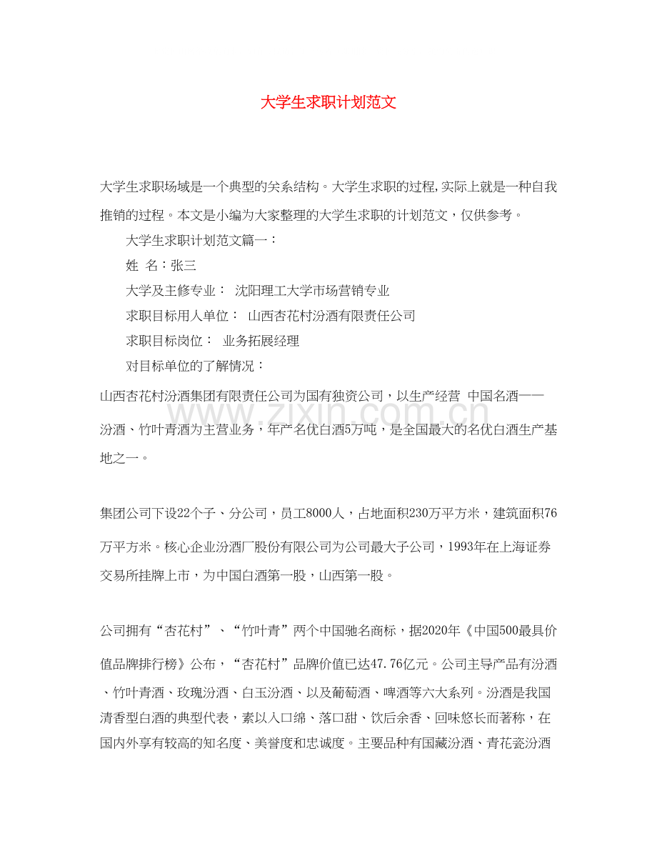 大学生求职计划范文2.docx_第1页